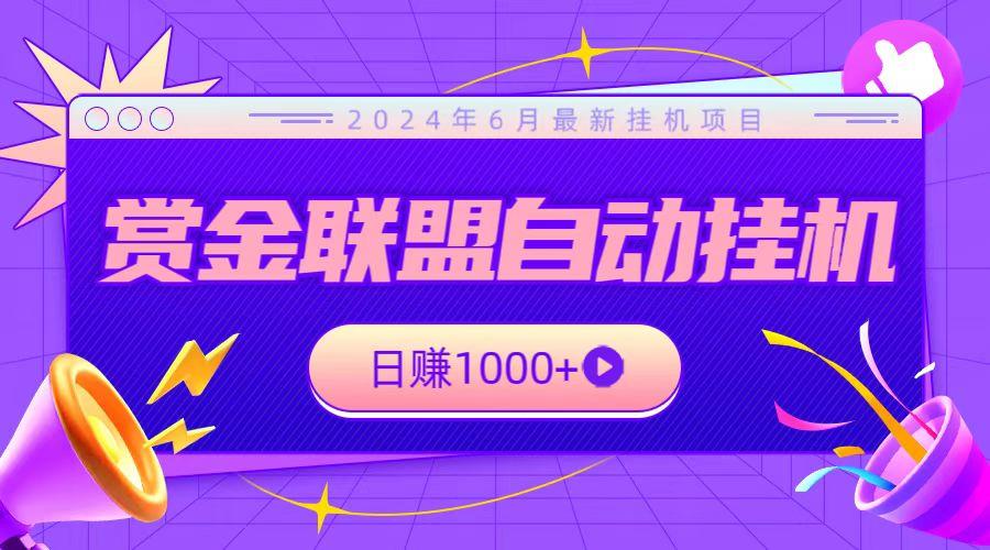 全网首发挂机项目，不看设备，全自动赏金联盟挂机日赚1000+-氚客吧