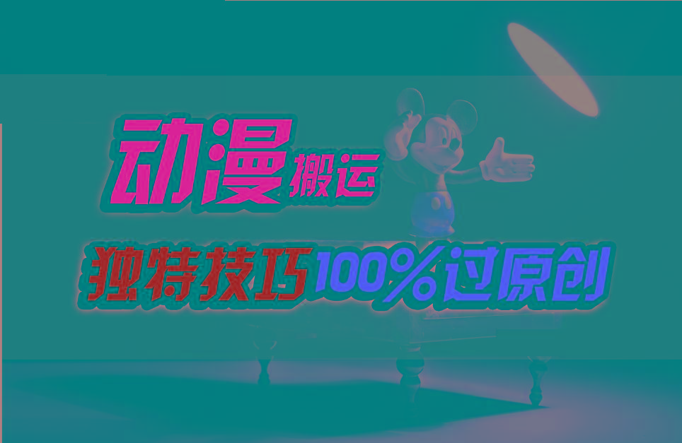 中视频计划动漫无脑搬运，独特方法过原创日入800+-氚客吧