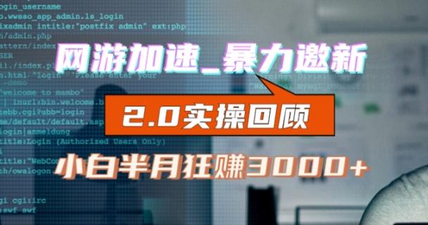 网游加速邀新，狂吃提成，适合小白，首月破千（v2.0版教程）【揭秘】-氚客吧