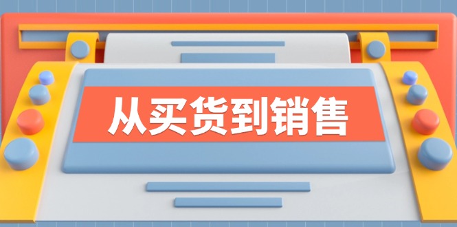 《从买货到销售》系列课，全方位提升你的时尚行业竞争力-氚客吧