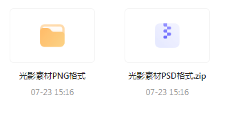 【素材模版分享】绝美光影素材大集合 轻松提升设计质感-氚客吧