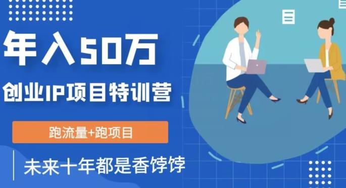 创业IP年入50W核心方法，未来10年最值得做的项目【揭秘】-氚客吧