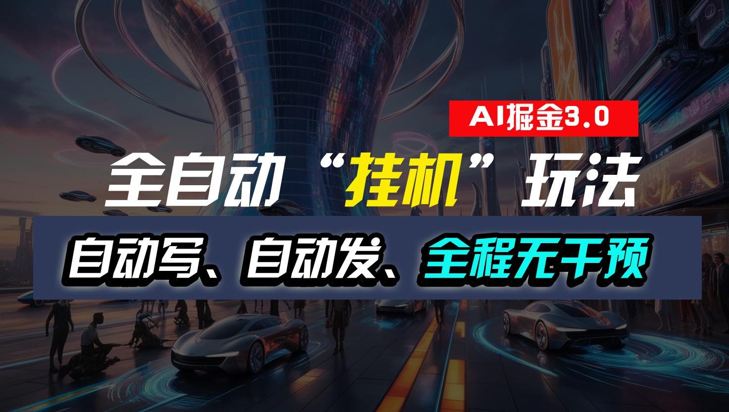 全自动掘金“挂机”玩法，自动写作自动发布，全程无干预，完全免费，超简单-氚客吧
