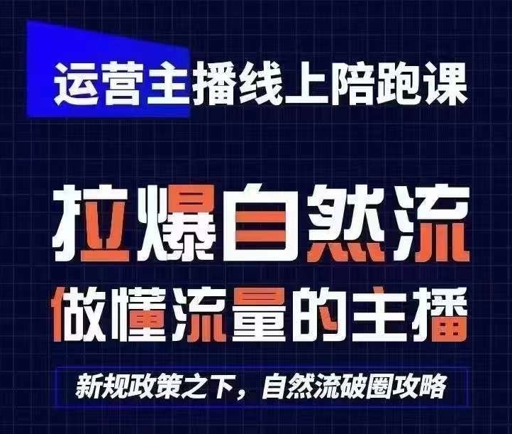 运营主播线上陪跑课，从0-1快速起号，猴帝1600线上课(更新24年8月)-氚客吧