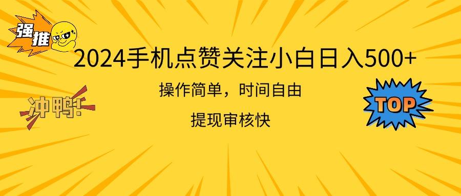 2024手机点赞关注小白日入500  操作简单提现快-氚客吧