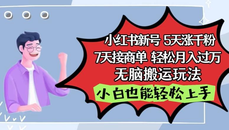小红书影视泥巴追剧5天涨千粉，7天接商单，轻松月入过万，无脑搬运玩法【揭秘】-氚客吧