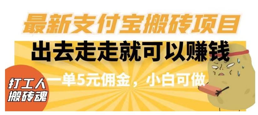 闲得无聊出去走走就可以赚钱，最新支付宝搬砖项目，一单5元佣金，小白可做【揭秘】-氚客吧