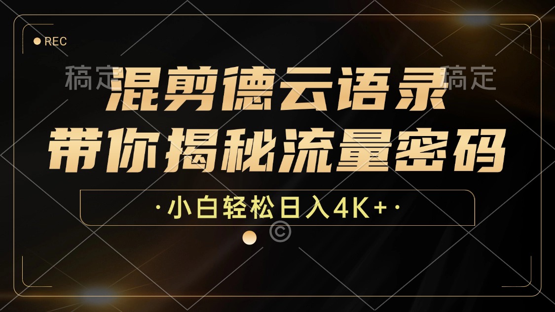 混剪德云语录，带你揭秘流量密码，小白也能日入4K+-氚客吧