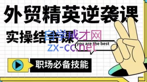 大表姐·外贸精英逆袭-实操综合课-氚客吧