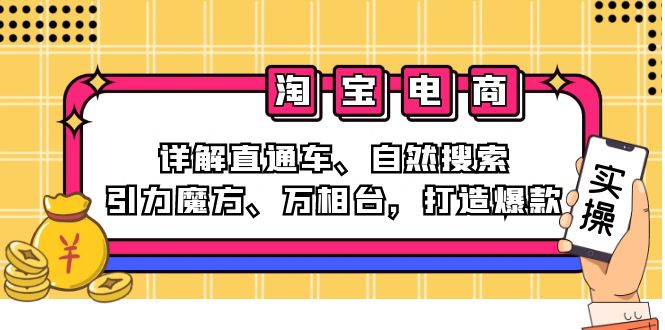 2024淘宝电商课程：详解直通车、自然搜索、引力魔方、万相台，打造爆款-氚客吧