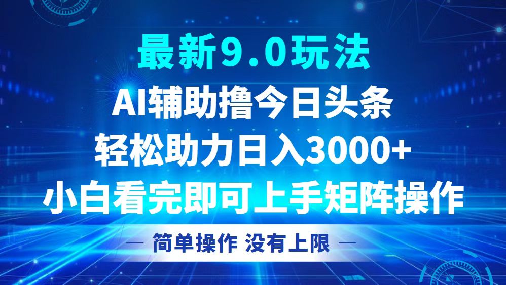 今日头条最新9.0玩法，轻松矩阵日入3000+-氚客吧