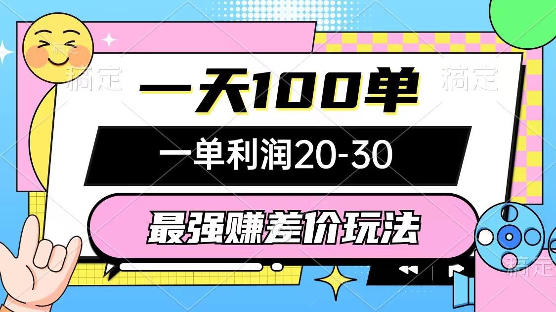 最强赚差价玩法，一天100单，一单利润20-30，只要做就能赚，简单无套路-氚客吧