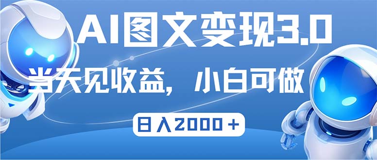 最新AI图文变现3.0玩法，次日见收益，日入2000＋-氚客吧