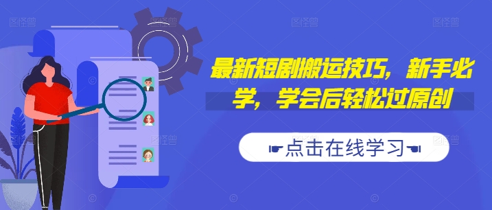 最新短剧搬运技巧，新手必学，学会后轻松过原创(抖音/快手搬运)-氚客吧