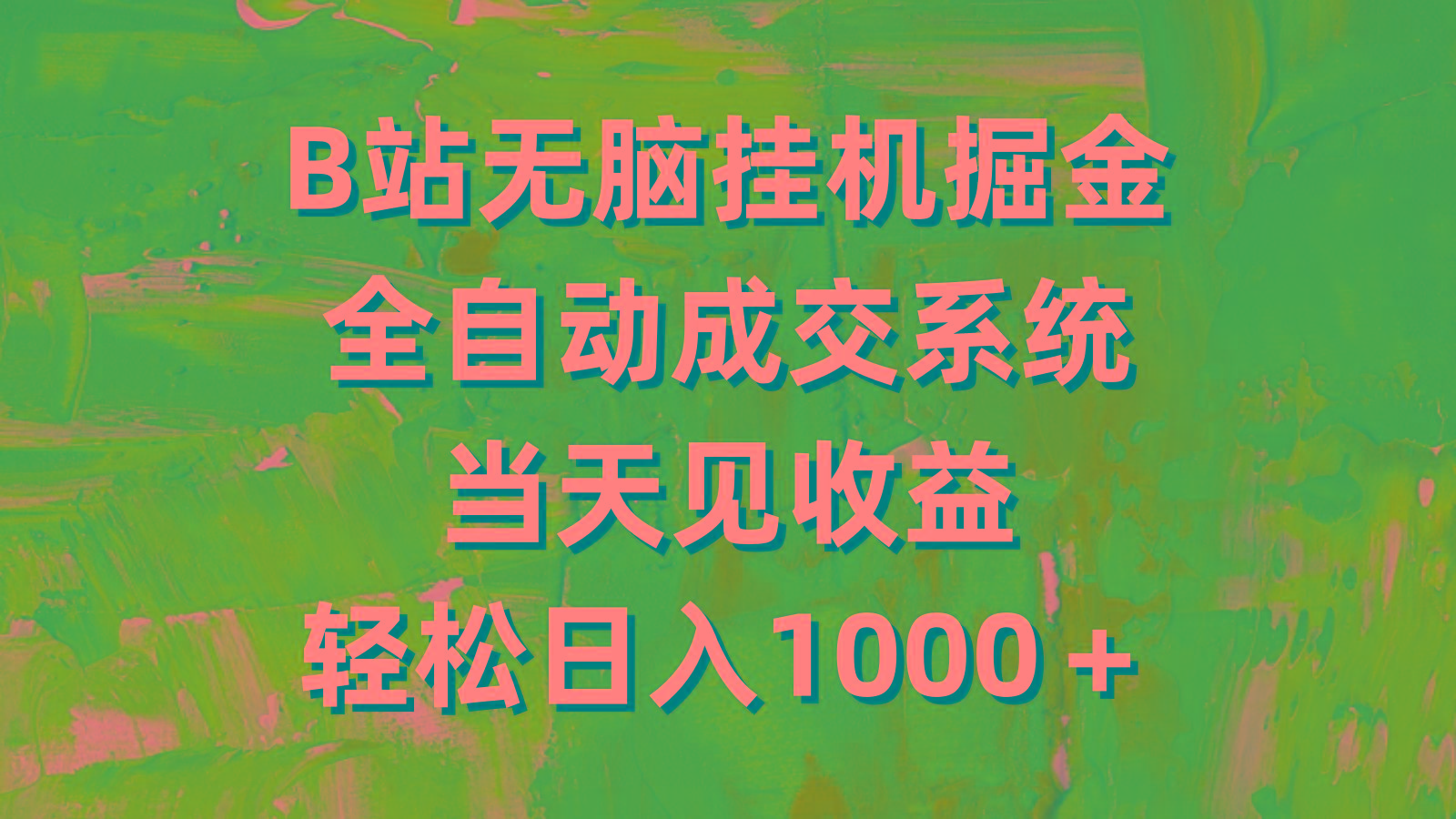 (9262期)B站无脑挂机掘金，全自动成交系统，当天见收益，轻松日入1000＋-氚客吧