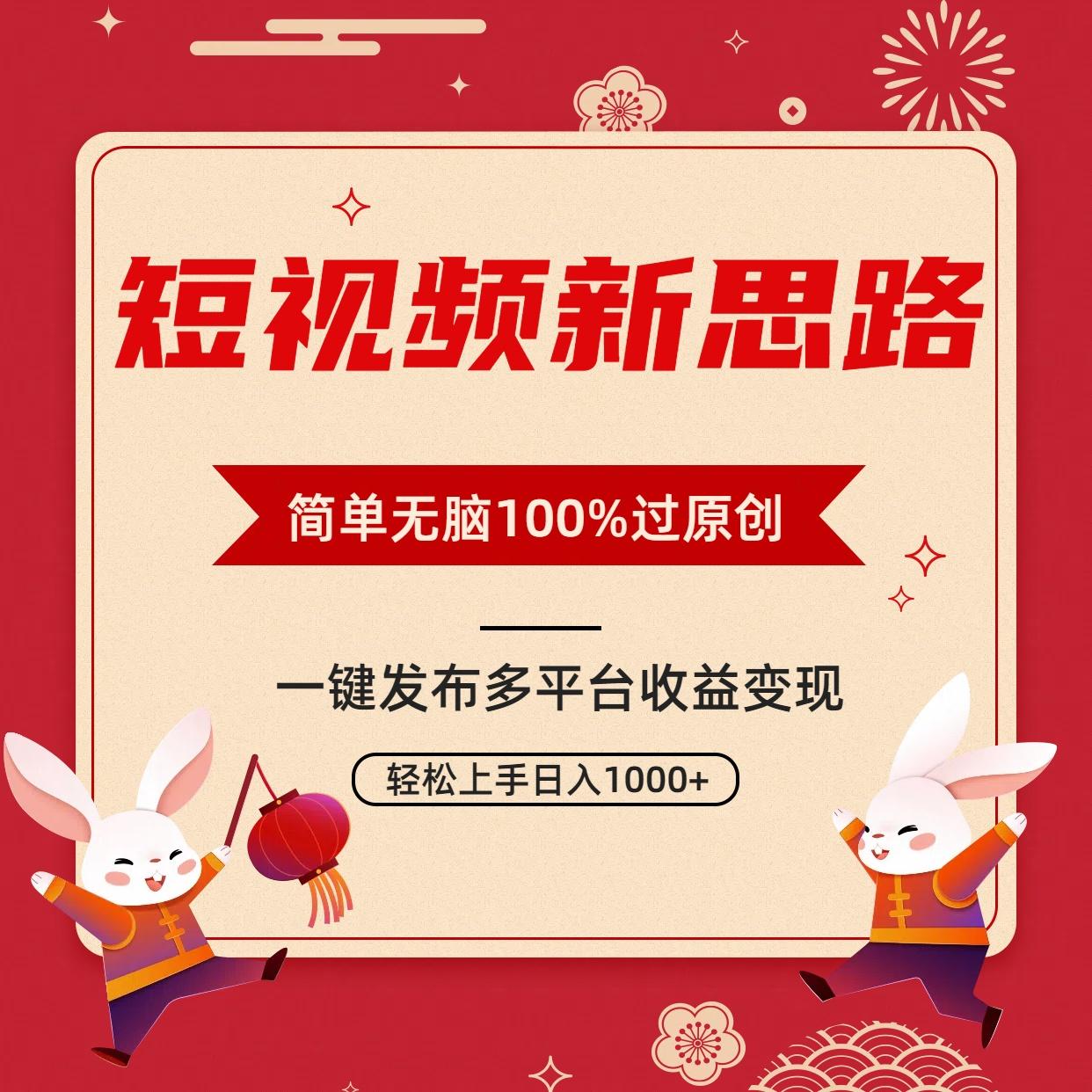 短视频新思路，双重去重100%过原创，一键多平台变现，无脑操作日入1000+-氚客吧