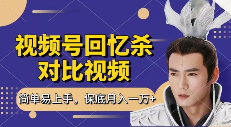 回忆杀对比视频，撸视频号分成计划收益，每天只需一小时，保底月入过W，新手小白轻松上手【揭秘】-氚客吧