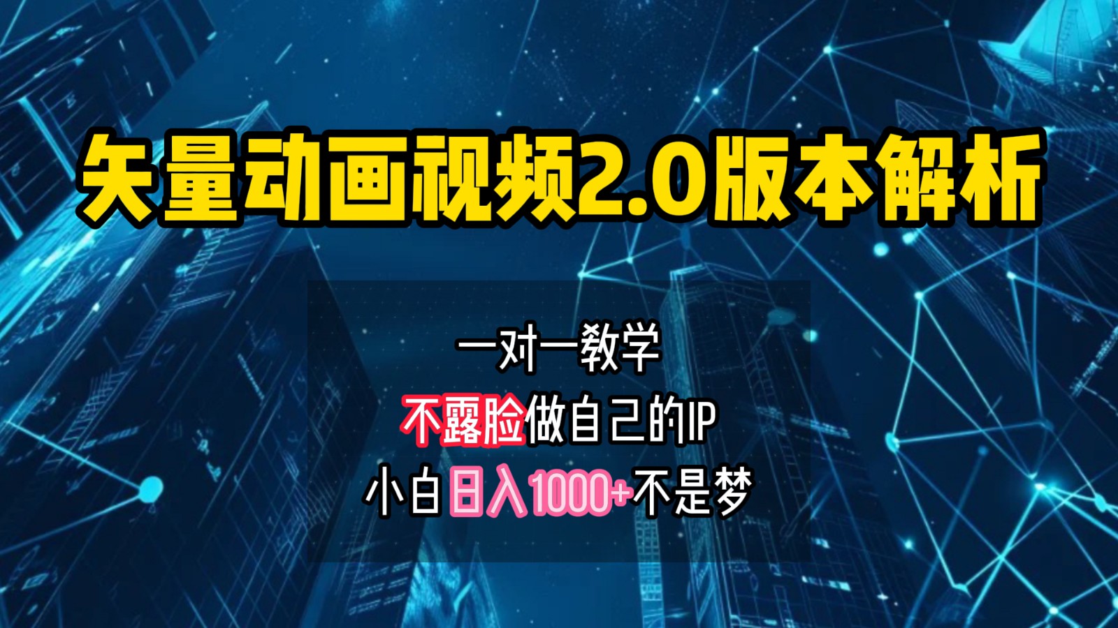 矢量图动画视频2.0版解析，做自己的IP账号，操作简单易上手小白日入1000+-氚客吧