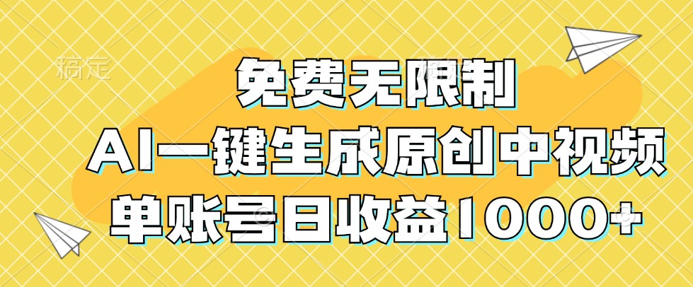 免费无限制，AI一键生成原创中视频，单账号日收益1000+-氚客吧