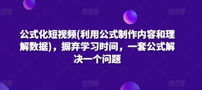 公式化短视频(利用公式制作内容和理解数据)，摒弃学习时间，一套公式解决一个问题-氚客吧