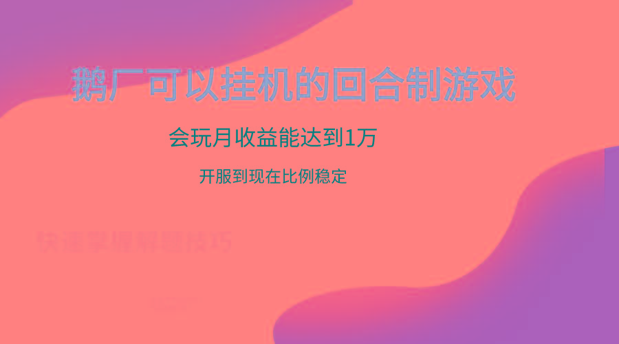 鹅厂的回合制游戏，会玩月收益能达到1万+，开服到现在比例稳定-氚客吧