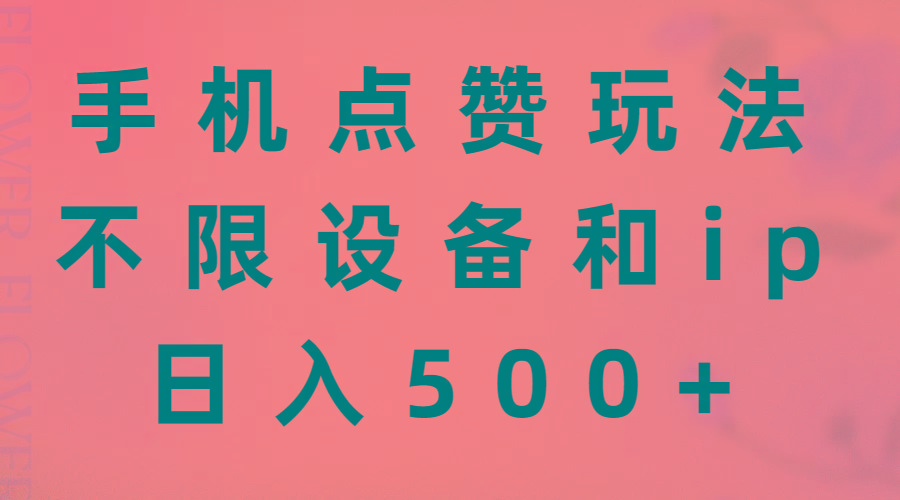 手机点赞玩法，不限设备和ip，日入500+-氚客吧