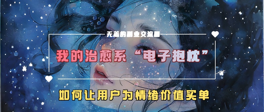 我的治愈系“电子抱枕”，如何让用户为情绪价值买单【揭秘】-氚客吧