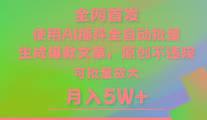 AI公众号流量主，利用AI插件 自动输出爆文，矩阵操作，月入5W+-氚客吧