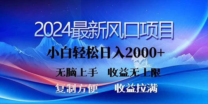 2024最新风口！三分钟一条原创作品，日入2000+，小白无脑上手，收益无上限-氚客吧