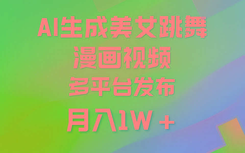 (9789期)利用AI把美女跳舞视频制作漫画，纯原创，不违规。月入1W+-氚客吧