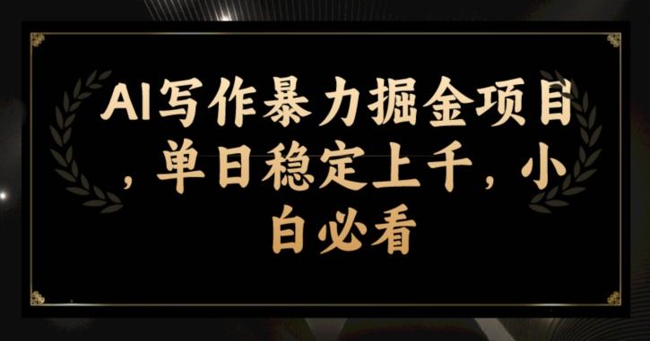 AI写作暴力掘金项目，单日稳定上千，小白必看-氚客吧
