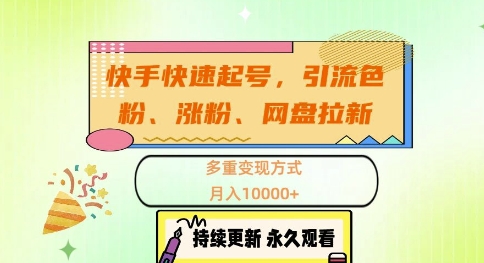 快手快速起号，引流s粉、涨粉、网盘拉新多重变现方式，月入1w【揭秘】-氚客吧