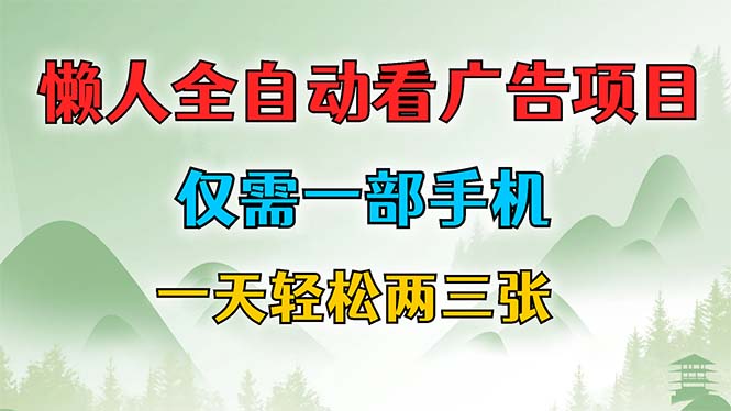 懒人全自动看广告项目，仅需一部手机，每天轻松两三张-氚客吧