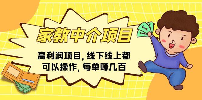 家教 中介项目，高利润项目，线下线上都可以操作，每单赚几百-氚客吧