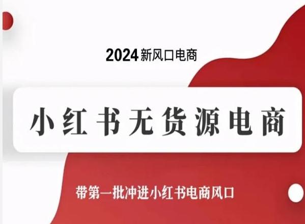 2024新风口电商，小红书无货源电商，带第一批冲进小红书电商风口-氚客吧