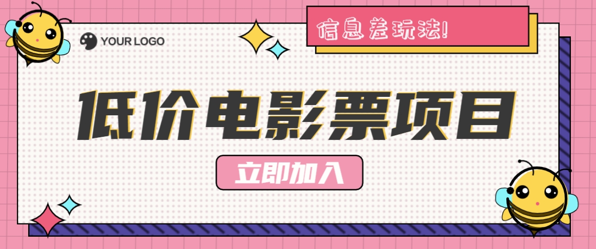 利用信息差玩法，操作低价电影票项目，小白也能月入10000+【附低价渠道】-氚客吧