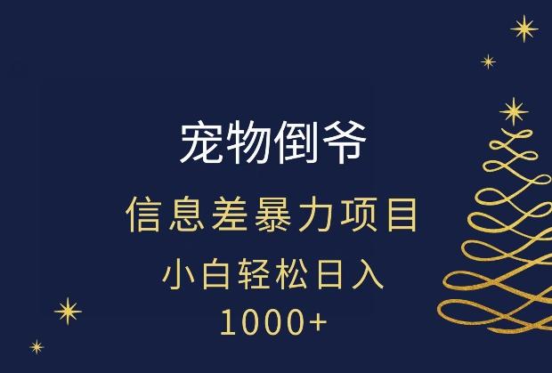 宠物倒爷，暴利的信息差项目，足不出户就有客户，年轻人都喜欢宠物！-氚客吧