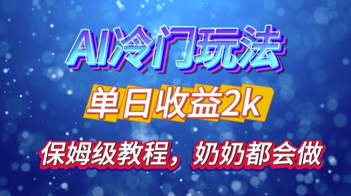 独家揭秘 AI 冷门玩法：轻松日引 500 精准粉，零基础友好，奶奶都能玩，开启弯道超车之旅-氚客吧