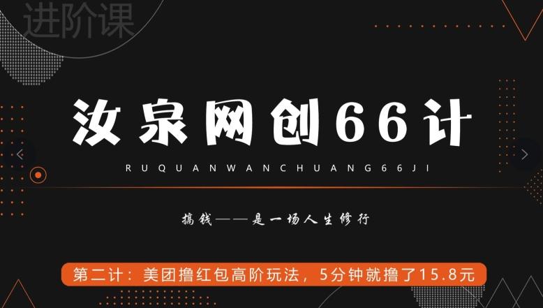 汝泉网创66计之第2计：美团撸红包高阶玩法，5分钟就撸了15块8-氚客吧