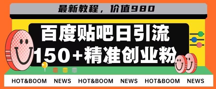 首发利用百度贴吧，一天引流150+精准创业粉兼职粉-氚客吧