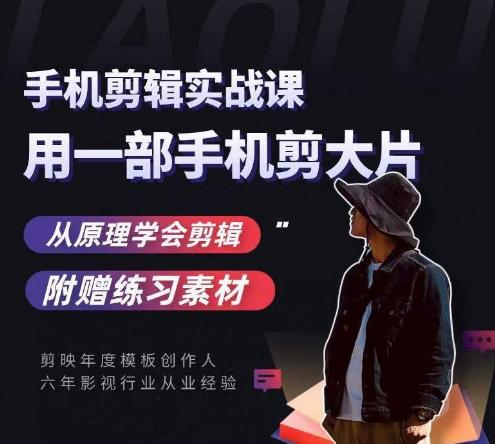 用手机拍出电影感短视频，零基础手机拍摄剪辑-氚客吧