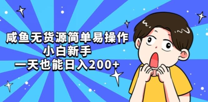 咸鱼无货源简单易操作小白新手一天也能日入200+【揭秘】-氚客吧