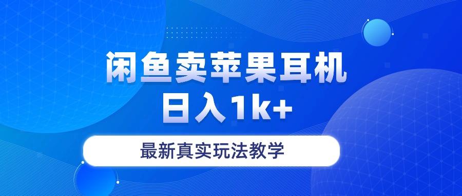 闲鱼卖菲果耳机，日入1k+，最新真实玩法教学-氚客吧