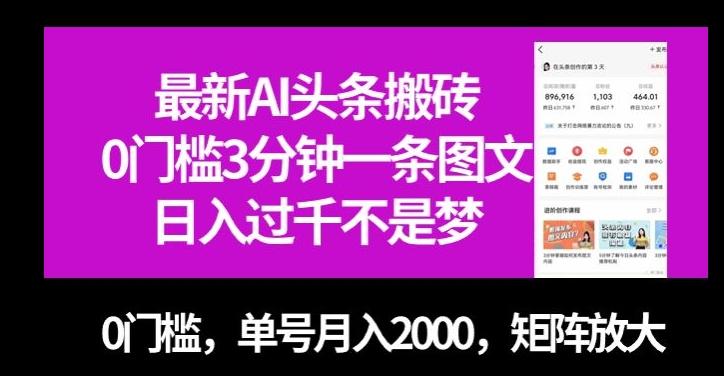 最新AI头条搬砖，0门槛3分钟一条图文，0门槛，单号月入2000，矩阵放大【揭秘】-氚客吧