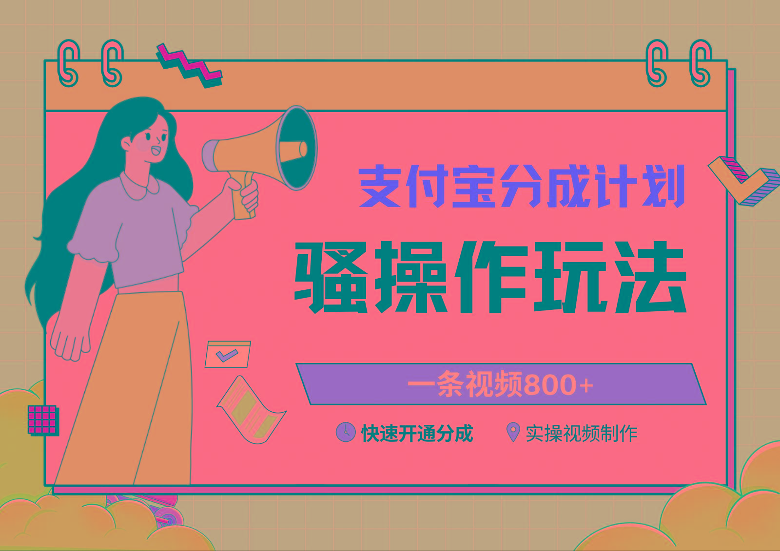 支付宝分成计划骚操作教程，一条视频800+，快速开通分成计划撸收益-氚客吧