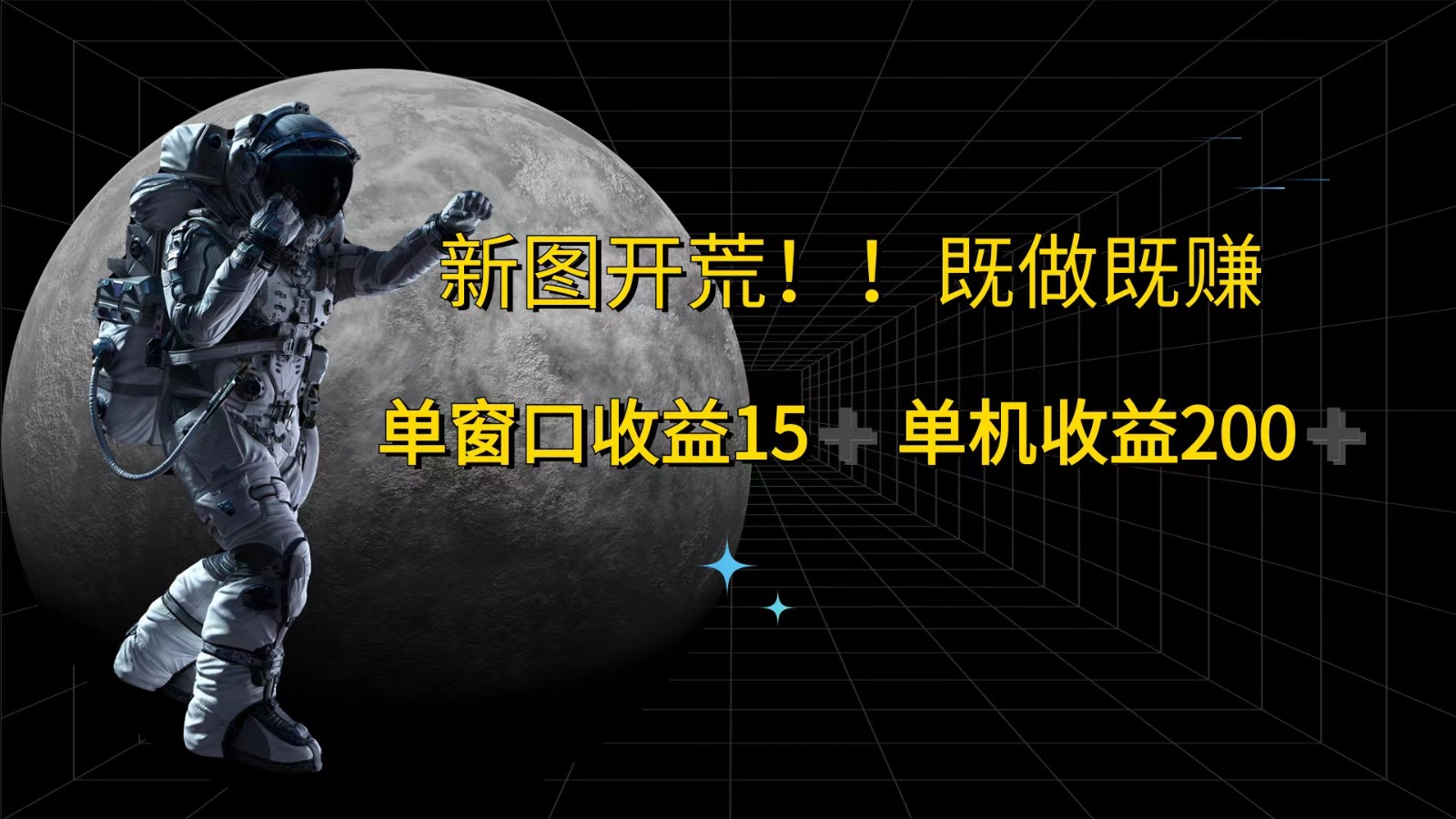 萤火计划最新2.0版本单机收益200+ 即做！即赚！-氚客吧