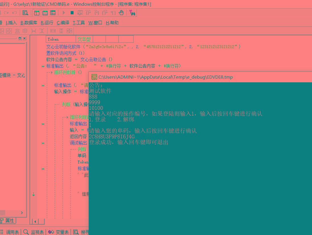 CMD界面模板单码登录例子源码 已对接文心云验证-氚客吧