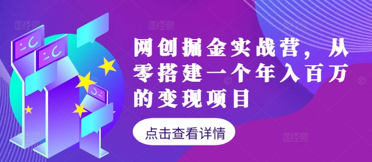 网创掘金实战营，从零搭建一个年入百万的变现项目(持续更新)-氚客吧