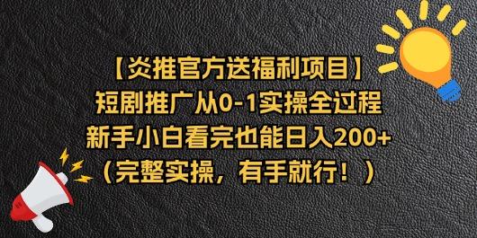 【炎推官方送福利项目】短剧推广从0-1实操全过程，新手小白看完也能日…-氚客吧