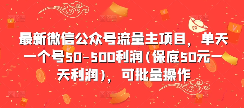 最新微信公众号流量主项目，单天一个号50-500利润(保底50元一天利润)，可批量操作-氚客吧